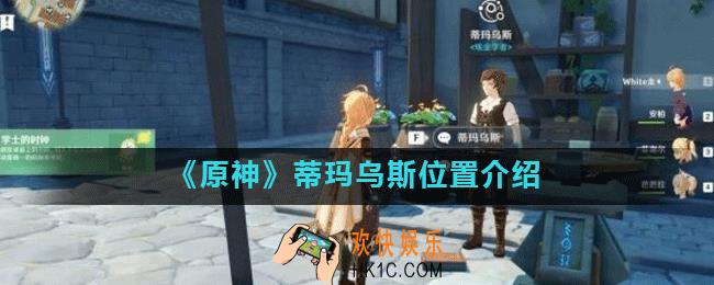 原神蒂玛乌斯在哪_蒂玛乌斯位置介绍