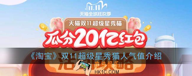 2020淘宝双十一养猫人气是什么意思_天猫养猫人气值怎么提升