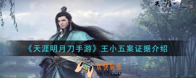 天涯明月刀手游王小五案答案是什么_王小五案证据介绍