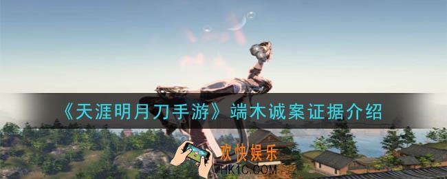 天涯明月刀手游端木诚案答案是什么_端木诚案证据介绍