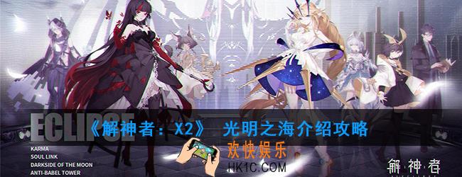 解神者X2光明之海怎么样_光明之海攻略介绍