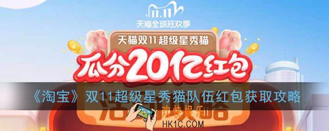 2020淘宝双十一养猫队伍红包怎么提升_天猫双11超级星秀猫组队红包获取攻略