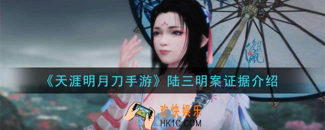 天涯明月刀手游陆三明案答案是什么_陆三明案证据介绍