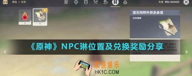 原神琳在哪里_NPC琳位置及兑换奖励分享