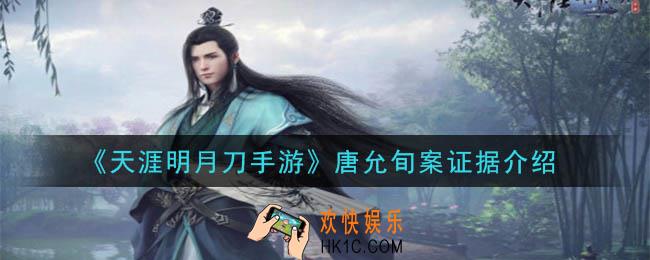 天涯明月刀手游唐允旬案答案是什么_唐允旬案证据介绍