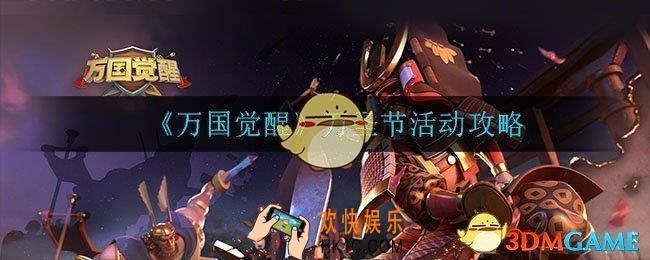 万国觉醒万圣节有什么活动_2020万圣节活动攻略