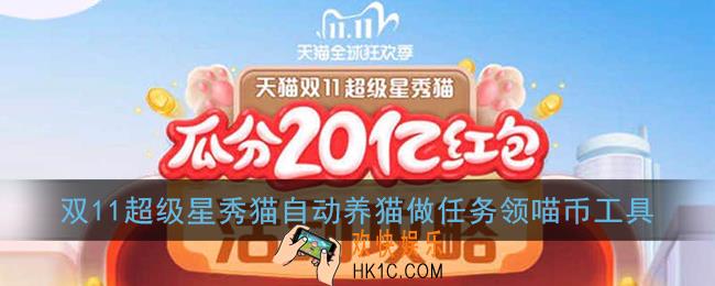 淘宝双十一养猫脚本辅助下载_天猫双11超级星秀猫自动养猫做任务领喵币工具