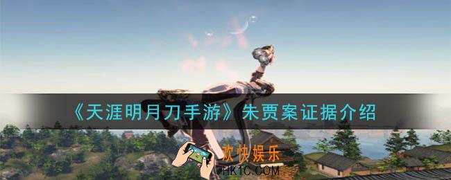 天涯明月刀手游朱贾案答案是什么_朱贾案证据介绍