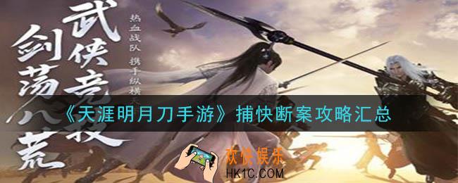 天涯明月刀手游捕快断案案件答案是什么_捕快断案攻略汇总一览