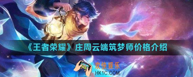 王者荣耀云端筑梦师多少钱_庄周云端筑梦师价格介绍