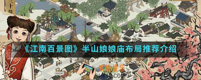 江南百景图半山娘娘庙怎么布局_半山娘娘庙布局推荐