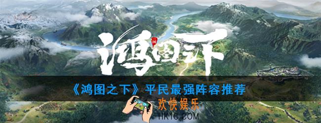 鸿图之下平民最强阵容怎么搭配_平民最强阵容推荐