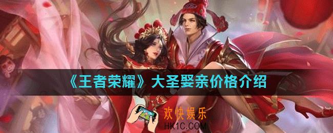 王者荣耀大圣娶亲多少钱_大圣娶亲价格介绍