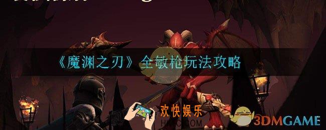 魔渊之刃全敏枪怎么玩_全敏枪玩法攻略