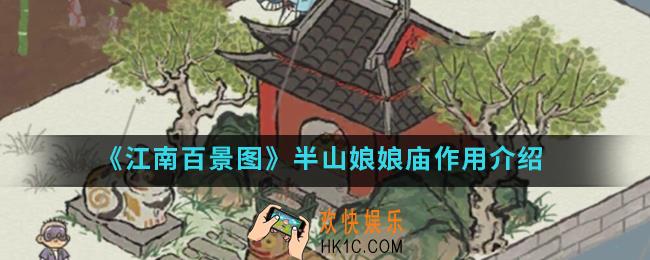 江南百景图半山娘娘庙有什么作用_半山娘娘庙作用