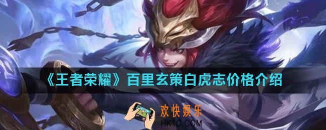 王者荣耀百里玄策白虎志多少钱_百里玄策白虎志价格介绍