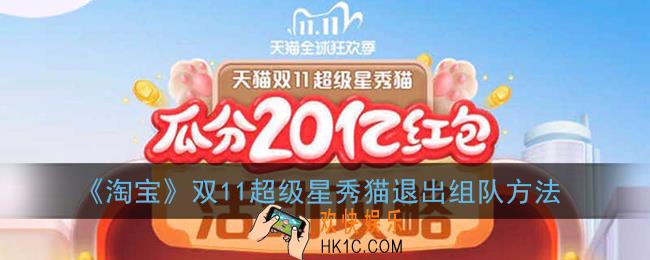2020淘宝双十一养猫怎么退队_天猫双11超级星秀猫退出组队方法