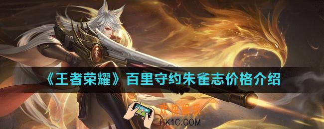 王者荣耀朱雀志多少钱_百里守约朱雀志价格介绍