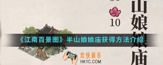 江南百景图半山娘娘庙怎么得_半山娘娘庙获得方法
