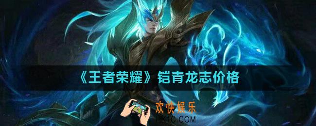 王者荣耀青龙志多少钱_铠青龙志价格