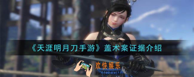 天涯明月刀手游盖术案答案是什么_盖术案证据介绍