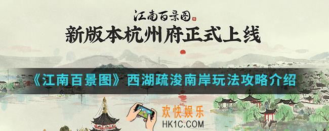 江南百景图西湖疏浚南岸怎么玩_西湖疏浚南岸玩法攻略