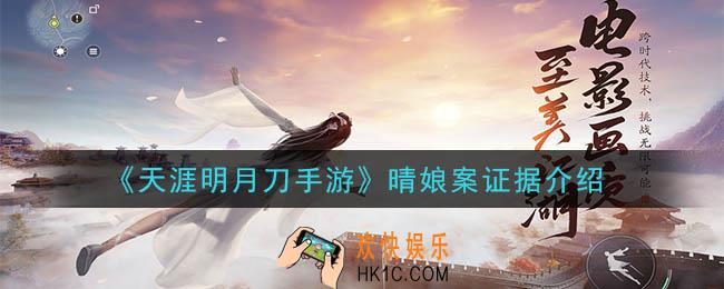 天涯明月刀手游晴娘案答案是什么_晴娘案证据介绍