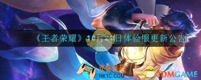 王者荣耀10月20日体验服更新了什么_10月20日体验服更新公告
