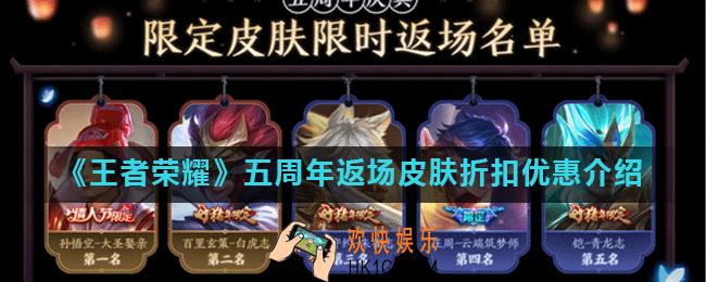 王者荣耀五周年返场皮肤能打折吗_周年庆皮肤有折扣优惠吗