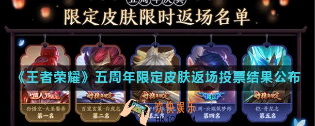 王者荣耀2020周年庆返场的什么皮肤_五周年限定皮肤返场投票结果公布