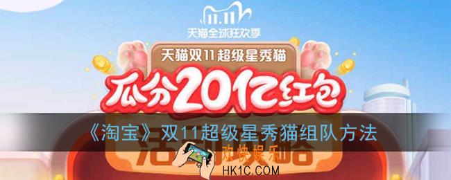 2020淘宝双十一养猫怎么组队_天猫双11超级星秀猫组队方法