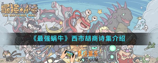 最强蜗牛西市胡商一本诗集是什么_西市胡商诗集