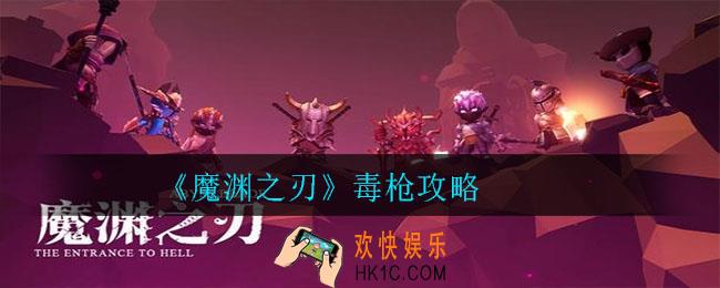  魔渊之刃毒枪怎么玩_魔渊之刃毒枪攻略
