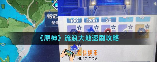 原神流浪大地在哪刷_流浪大地速刷攻略