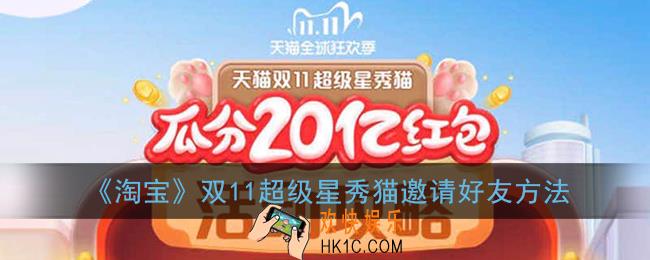 2020淘宝双十一养猫怎么邀请好友_天猫双11超级星秀猫邀请好友方法