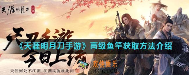 天涯明月刀手游鱼竿在哪里买_高级鱼竿获取方法介绍