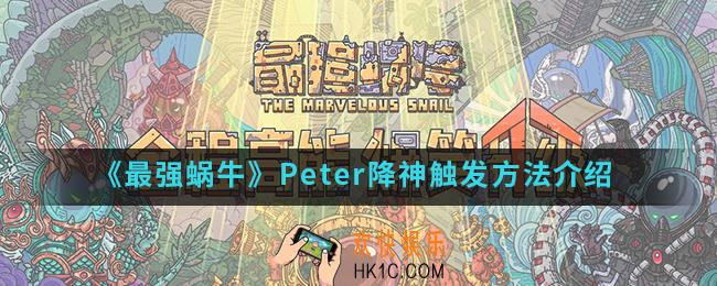 最强蜗牛Peter降神怎么触发_Peter降神触发方法