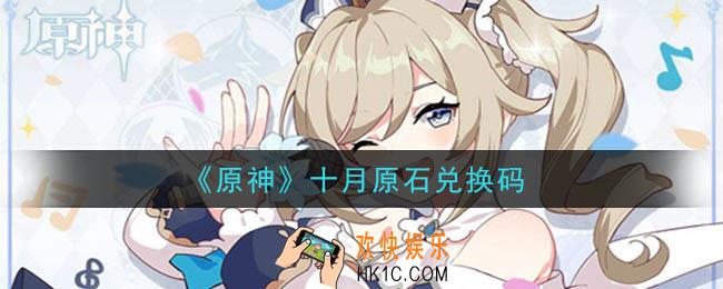 原神十月原石兑换码在哪领_十月原石兑换码是什么2020