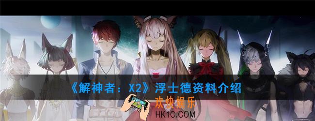 解神者X2浮士德资料介绍_浮士德技能使用解析