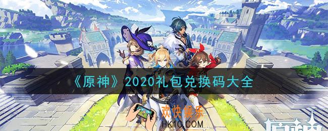 原神兑换码有哪些2020_最新原神手游礼包兑换码大全