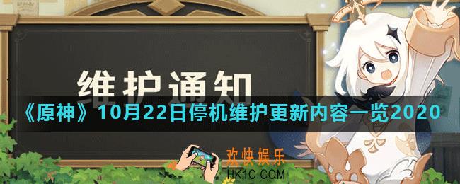 原神10月22日更新了什么_10月22日停机维护更新内容一览