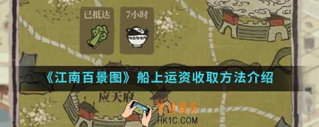 江南百景图船上运资怎么得_船上运资收取方法