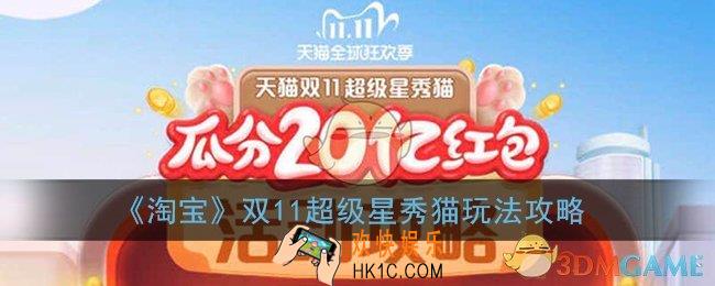2020淘宝双十一养猫怎么玩_天猫双11超级星秀猫玩法攻略