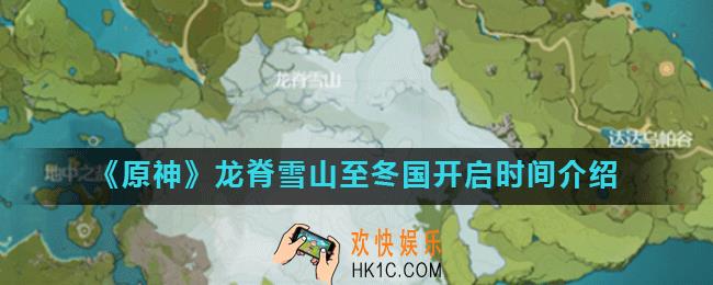 原神地图什么时候扩大_原神龙脊雪山至冬国开启时间介绍