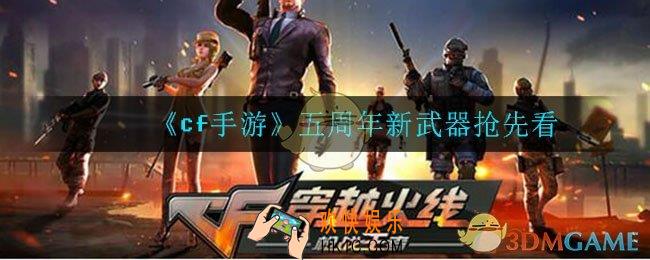 cf手游五周年新武器有什么_五周年新武器抢先看