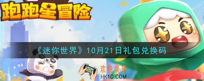 迷你世界10月21日礼包兑换码在哪领_10月21日礼包兑换码是什么2020