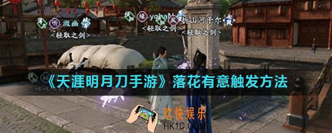 天涯明月刀手游锦鲤奇遇落花有意怎么触发_落花有意触发方法
