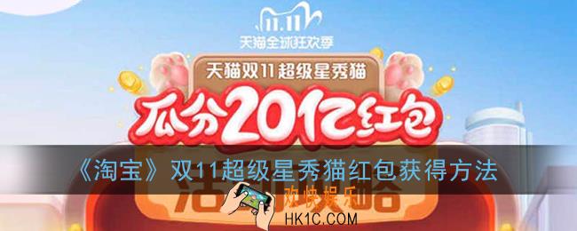 2020淘宝双十一养猫去哪里领红包_天猫双11超级星秀猫红包获得方法