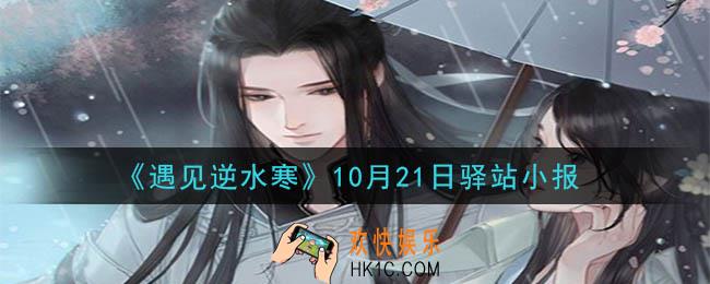 遇见逆水寒驿站小报10月21日答案攻略2020_10.21日每日一题最新四个线索2020