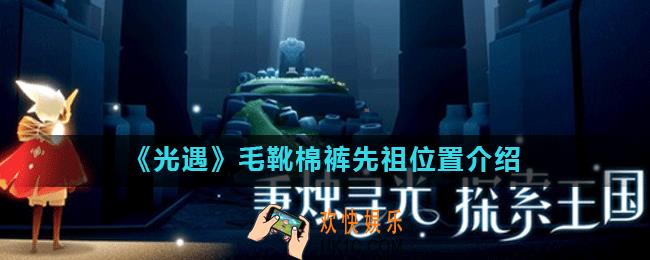 光遇毛靴棉裤先祖位置在哪_毛靴棉裤先祖位置介绍